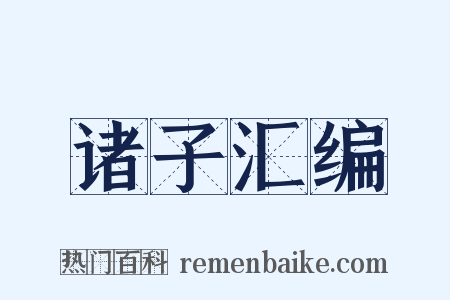 诸子汇编是什么意思的图片